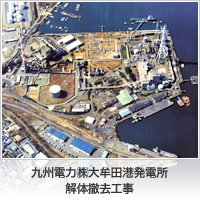 九州電力�椛蝟ｴ田港発電所解体撤去工事